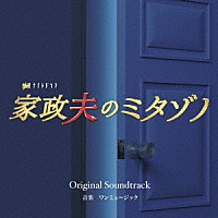 ワンミュージック「 テレビ朝日系金曜ナイトドラマ　家政夫のミタゾノ　Ｏｒｉｇｉｎａｌ　Ｓｏｕｎｄｔｒａｃｋ」