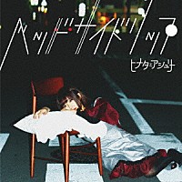 ヒナタとアシュリー「 ベッドサイドリップ」