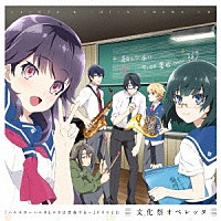 （ドラマＣＤ）「 『ハルチカ～ハルタとチカは青春する～』ドラマＣＤ」