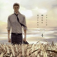 ドラマCD）「ドラマCD 囀る鳥は羽ばたかない 4」 | FFCL-16