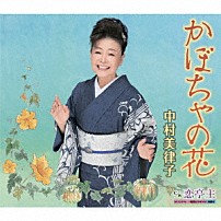 中村美律子 「かぼちゃの花／恋亭主」