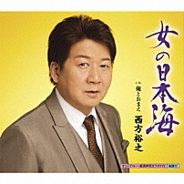 西方裕之 「女の日本海　ｃ／ｗ　俺とおまえ」