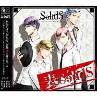 ＳｏｌｉｄＳ 「ＳＱ　ユニットソング「表裏」シリーズ　『表ＳｏｌｉｄＳ』」