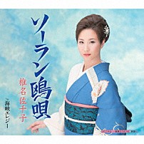 椎名佐千子 「ソーラン鴎唄　Ｃ／Ｗ　海峡エレジー」