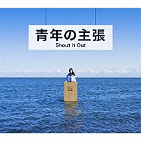 Ｓｈｏｕｔ　ｉｔ　Ｏｕｔ 「青年の主張」