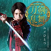 刀剣男士ｔｅａｍ新撰組　ｗｉｔｈ　蜂須賀虎徹 「ユメひとつ」