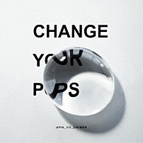雨のパレード 「Ｃｈａｎｇｅ　ｙｏｕｒ　ｐｏｐｓ」