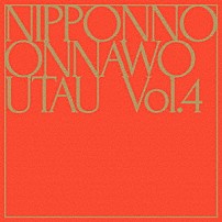 ＮａｋａｍｕｒａＥｍｉ 「ＮＩＰＰＯＮＮＯ　ＯＮＮＡＷＯ　ＵＴＡＵ　Ｖｏｌ．４」