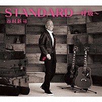 谷村新司 「ＳＴＡＮＤＡＲＤ～呼吸～」