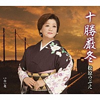 松原のぶえ 「十勝厳冬／白い花」