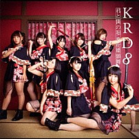 ＫＲＤ８ 「君と僕の唄／花蝶願舞」