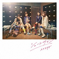 ＡＫＢ４８ 「シュートサイン」