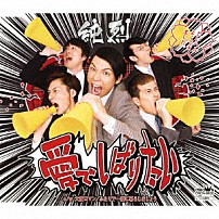 純烈 「愛でしばりたい」