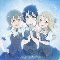 鷲尾須美（ＣＶ：三森すずこ）　乃木園子（ＣＶ：花澤香菜）　三ノ輪銀（ＣＶ：花守ゆみり） 「ともだち」