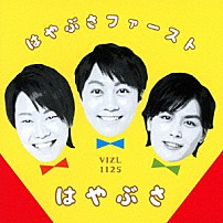 はやぶさ 「はやぶさファースト」