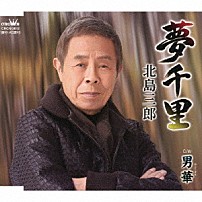 北島三郎 「夢千里／男華」