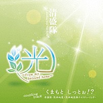 清盛隊 「光　～Ｆｒｏｍ　ｍｙ　ｂｅｌｏｖｅｄ　ｈｏｍｅ～」