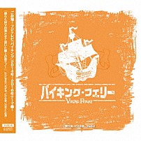 ＳＨＵＮ 「バイキング・フェリー」