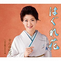 市川由紀乃 「はぐれ花／情小路のなさけ雨」