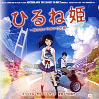 下村陽子 森川ココネ 「『ひるね姫　～知らないワタシの物語～』　オリジナル・サウンドトラック」