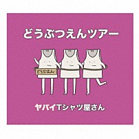 ヤバイＴシャツ屋さん 「どうぶつえんツアー」