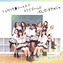 ＷＴ☆Ｅｇｒｅｔ 「シャカリキ★コースター／ステイゴールド／ぼん☆ぼやぁじゅ」