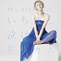 Ｍｓ．ＯＯＪＡ 「Ｍｓ．ＯＯＪＡの、いちばん泣けるドリカム」