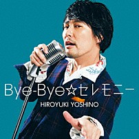 吉野裕行 「Ｂｙｅ－Ｂｙｅ☆セレモニー」
