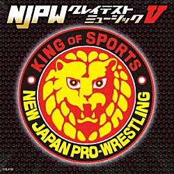 （スポーツ曲）「新日本プロレスリング　ＮＪＰＷグレイテストミュージックⅤ」