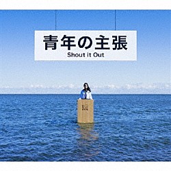 Ｓｈｏｕｔ　ｉｔ　Ｏｕｔ「青年の主張」