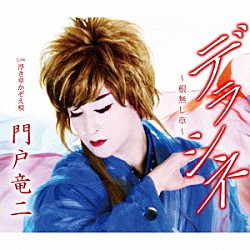 門戸竜二「デラシネ～根無し草～　Ｃ／Ｗ　浮き草かぞえ唄」