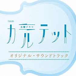 （オリジナル・サウンドトラック） ｆｏｘ　ｃａｐｔｕｒｅ　ｐｌａｎ「ＴＢＳ系　火曜ドラマ　カルテット　オリジナル・サウンドトラック」