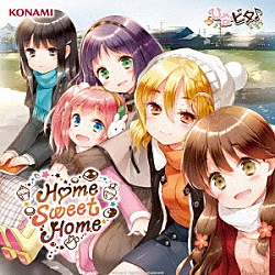 日向美ビタースイーツ♪「Ｈｏｍｅ　Ｓｗｅｅｔ　Ｈｏｍｅ」