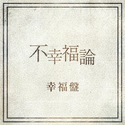 レイヴ「不幸福論」