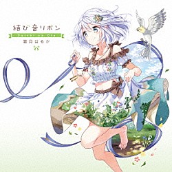 霜月はるか「結び音リボン　～Ｄａｉｃｈｉ　ｎｏ　Ｏｔｏ～」
