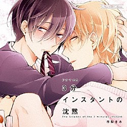 （ドラマＣＤ） 小林裕介 白井悠介 杉山里穂 柳原利香 斎藤大樹 大西弘祐 矢野優美華「ドラマＣＤ　３分インスタントの沈黙」