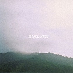 （ヒーリング） ｙｕｔａｋａ　ｈｉｒａｓａｋａ ｐａｎｉｙｏｌｏ Ｋａｉ　Ｔａｋａｈａｓｈｉ Ｙｕｉｃｈｉｒｏ　Ｋａｔｏ ［．ｑｕｅ］ ｅｎａｍｉ　Ｔａｉｓｕｋｅ ｙｏｓｈｉｄａ　ｃａｒｌｏｓ「風を感じる音楽」