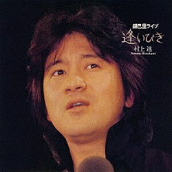 村上進 CD3枚セット 想い出のシチリア・銀巴里ライブ 逢いびき・無限 村上進 CD3枚セット 想い出のシチリア・銀巴里ライブ 逢いびき・無限