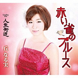 丘なる実「赤い雀のブルース／人生街道」