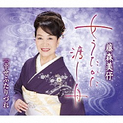 藤森美伃「女うたかた渡し舟／幸せふたりづれ」