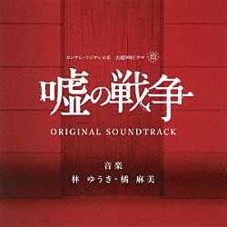 林ゆうき　橘麻美 ＱＵＩＳ　ＦＯＲ　ＱＵＩＳ「カンテレ・フジテレビ系　火曜９時ドラマ　嘘の戦争　オリジナル　サウンドトラック」