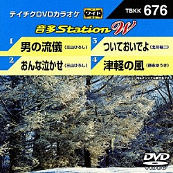 （カラオケ） 三山ひろし 北川裕二 徳永ゆうき「音多Ｓｔａｔｉｏｎ　Ｗ」