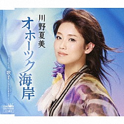 川野夏美「オホーツク海岸」