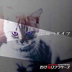 わけありブラザーズ「根に持つタイプ」