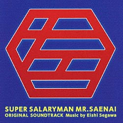 瀬川英史「スーパーサラリーマン左江内氏　オリジナル・サウンドトラック」