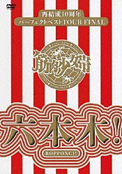 筋肉少女帯「再結成１０周年パーフェクトベストＴＯＵＲ　ＦＩＮＡＬ～六本木！」