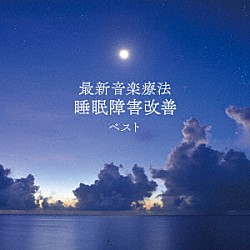 Ｎａｔｕｒｅ　Ｎｏｔｅｓ「最新音楽療法　睡眠障害改善　ベスト」
