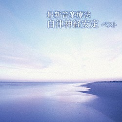 Ｎａｔｕｒｅ　Ｎｏｔｅｓ「最新音楽療法　自律神経安定　ベスト」