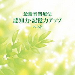 Ｎａｔｕｒｅ　Ｎｏｔｅｓ「最新音楽療法　認知力・記憶力アップ　ベスト」