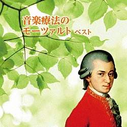 （クラシック） イエネ・ヤンドー アンドラーシュ・リゲティ コンツェントゥス・ハンガリクス ペーター・ルーカス・グラーフ ウルズラ・ホリガー ローザンヌ室内管弦楽団 マルティン・トゥルノフスキー「音楽療法のモーツァルト　ベスト」